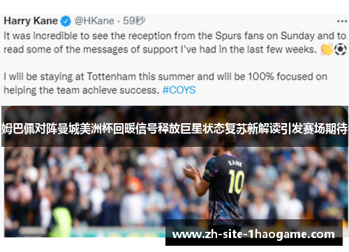 姆巴佩对阵曼城美洲杯回暖信号释放巨星状态复苏新解读引发赛场期待 姆巴佩对阵曼城美洲杯回暖信号释放巨星状态复苏新解读引发赛场期待