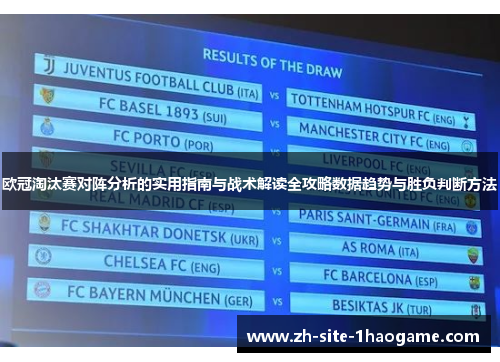 欧冠淘汰赛对阵分析的实用指南与战术解读全攻略数据趋势与胜负判断方法 欧冠淘汰赛对阵分析的实用指南与战术解读全攻略数据趋势与胜负判断方法