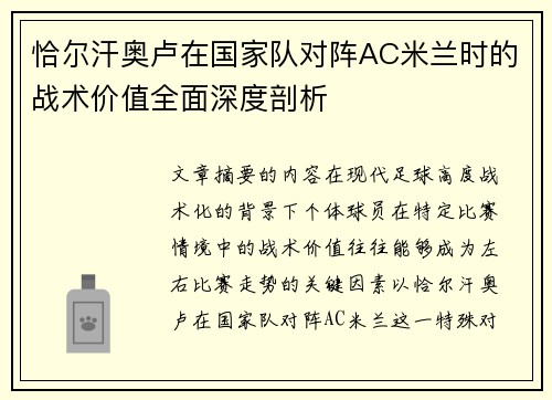 恰尔汗奥卢在国家队对阵AC米兰时的战术价值全面深度剖析