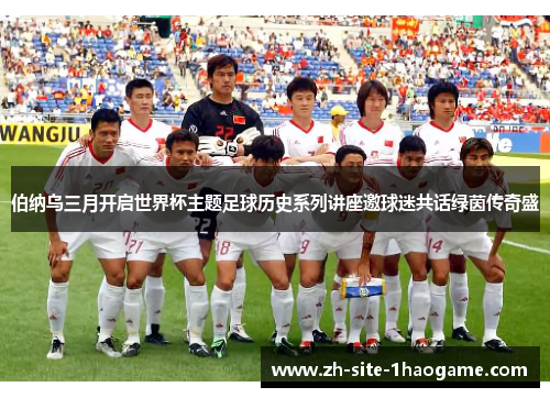 伯纳乌三月开启世界杯主题足球历史系列讲座邀球迷共话绿茵传奇盛 伯纳乌三月开启世界杯主题足球历史系列讲座邀球迷共话绿茵传奇盛