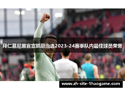 拜仁慕尼黑官宣凯恩当选2023-24赛季队内最佳球员荣誉 拜仁慕尼黑官宣凯恩当选2023-24赛季队内最佳球员荣誉