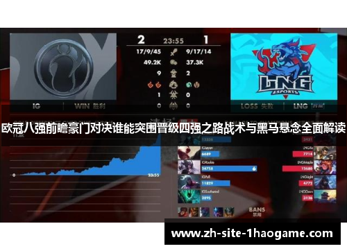 欧冠八强前瞻豪门对决谁能突围晋级四强之路战术与黑马悬念全面解读 欧冠八强前瞻豪门对决谁能突围晋级四强之路战术与黑马悬念全面解读