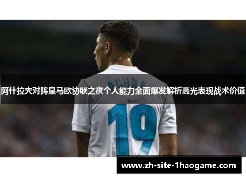阿什拉夫对阵皇马欧协联之夜个人能力全面爆发解析高光表现战术价值