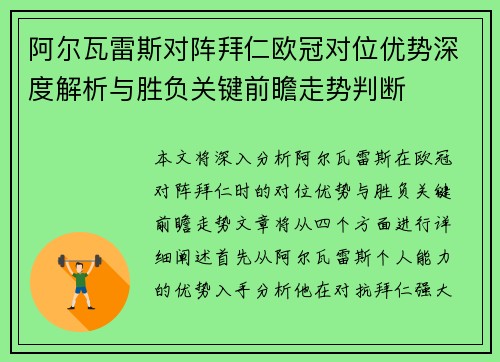 阿尔瓦雷斯对阵拜仁欧冠对位优势深度解析与胜负关键前瞻走势判断