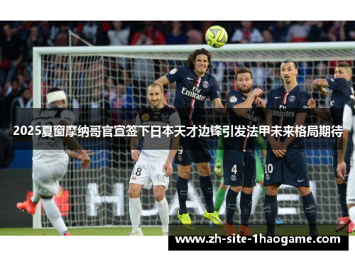 2025夏窗摩纳哥官宣签下日本天才边锋引发法甲未来格局期待