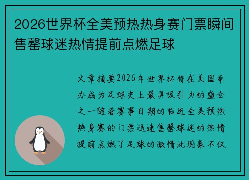 2026世界杯全美预热热身赛门票瞬间售罄球迷热情提前点燃足球