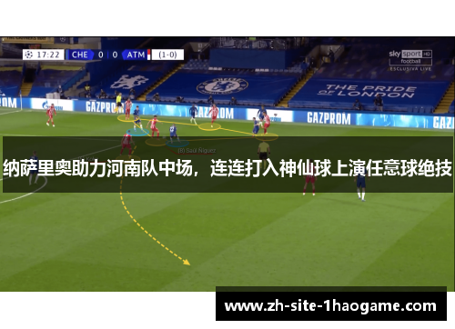 纳萨里奥助力河南队中场，连连打入神仙球上演任意球绝技