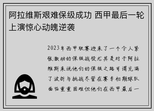 阿拉维斯艰难保级成功 西甲最后一轮上演惊心动魄逆袭