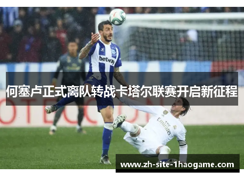 何塞卢正式离队转战卡塔尔联赛开启新征程