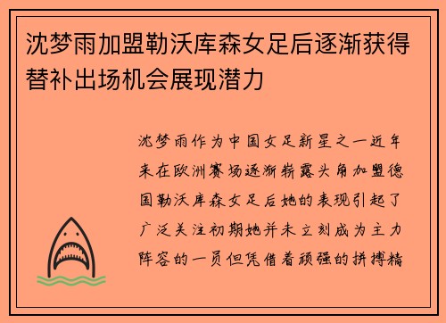 沈梦雨加盟勒沃库森女足后逐渐获得替补出场机会展现潜力 沈梦雨加盟勒沃库森女足后逐渐获得替补出场机会展现潜力