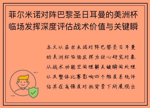 菲尔米诺对阵巴黎圣日耳曼的美洲杯临场发挥深度评估战术价值与关键瞬间解析 菲尔米诺对阵巴黎圣日耳曼的美洲杯临场发挥深度评估战术价值与关键瞬间解析