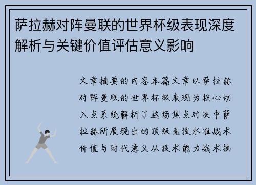 萨拉赫对阵曼联的世界杯级表现深度解析与关键价值评估意义影响