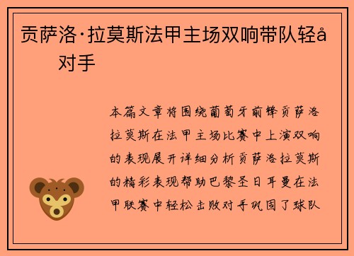 贡萨洛·拉莫斯法甲主场双响带队轻取对手