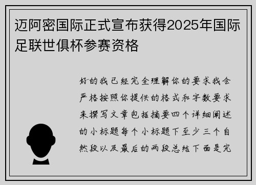 迈阿密国际正式宣布获得2025年国际足联世俱杯参赛资格