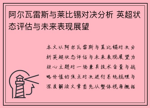 阿尔瓦雷斯与莱比锡对决分析 英超状态评估与未来表现展望