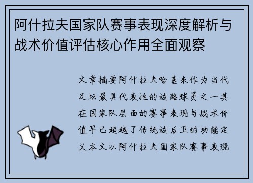 阿什拉夫国家队赛事表现深度解析与战术价值评估核心作用全面观察