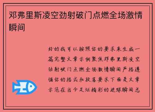 邓弗里斯凌空劲射破门点燃全场激情瞬间