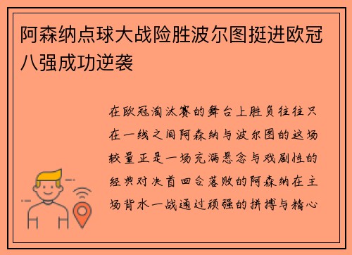 阿森纳点球大战险胜波尔图挺进欧冠八强成功逆袭