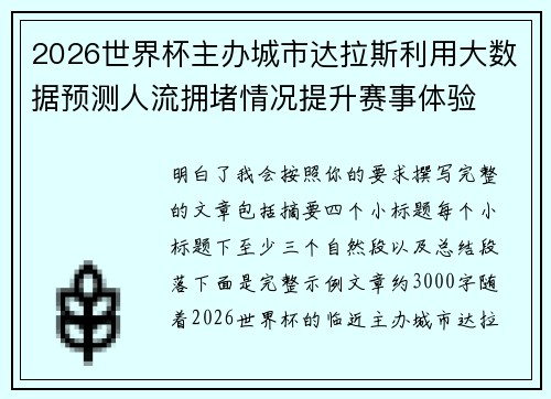 2026世界杯主办城市达拉斯利用大数据预测人流拥堵情况提升赛事体验