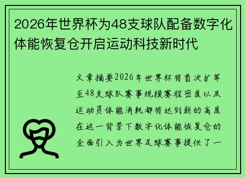 2026年世界杯为48支球队配备数字化体能恢复仓开启运动科技新时代