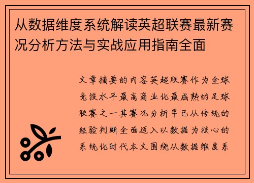 从数据维度系统解读英超联赛最新赛况分析方法与实战应用指南全面