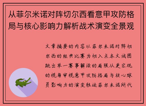 从菲尔米诺对阵切尔西看意甲攻防格局与核心影响力解析战术演变全景观