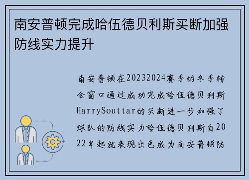 南安普顿完成哈伍德贝利斯买断加强防线实力提升