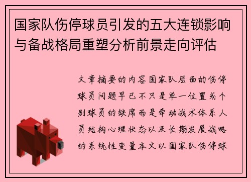 国家队伤停球员引发的五大连锁影响与备战格局重塑分析前景走向评估