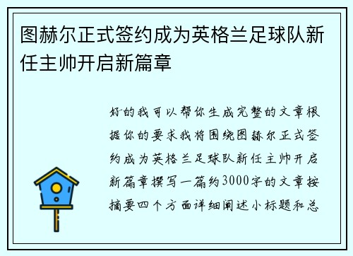 图赫尔正式签约成为英格兰足球队新任主帅开启新篇章