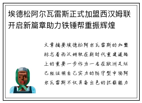埃德松阿尔瓦雷斯正式加盟西汉姆联开启新篇章助力铁锤帮重振辉煌 埃德松阿尔瓦雷斯正式加盟西汉姆联开启新篇章助力铁锤帮重振辉煌