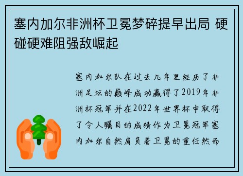 塞内加尔非洲杯卫冕梦碎提早出局 硬碰硬难阻强敌崛起
