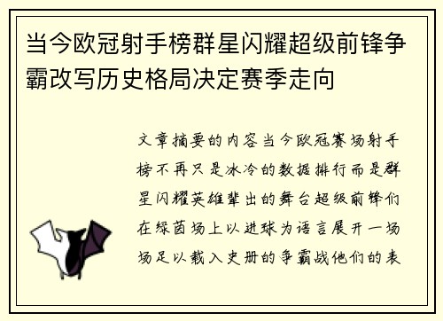 当今欧冠射手榜群星闪耀超级前锋争霸改写历史格局决定赛季走向
