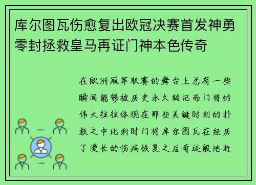 库尔图瓦伤愈复出欧冠决赛首发神勇零封拯救皇马再证门神本色传奇 库尔图瓦伤愈复出欧冠决赛首发神勇零封拯救皇马再证门神本色传奇