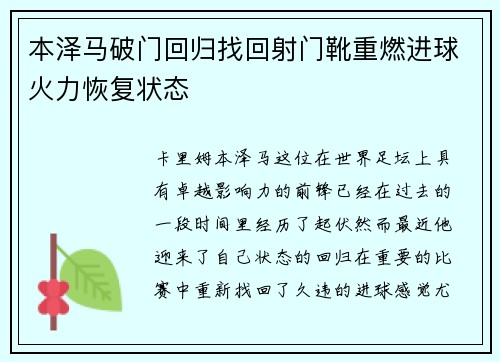 本泽马破门回归找回射门靴重燃进球火力恢复状态
