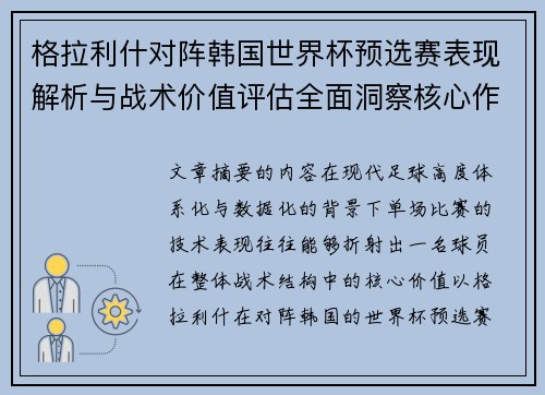 格拉利什对阵韩国世界杯预选赛表现解析与战术价值评估全面洞察核心作用