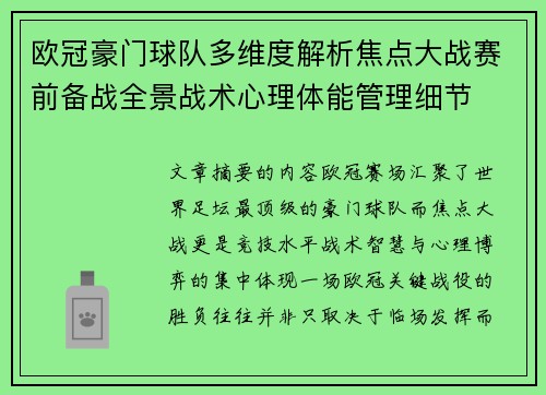 欧冠豪门球队多维度解析焦点大战赛前备战全景战术心理体能管理细节