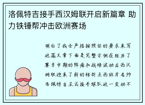 洛佩特吉接手西汉姆联开启新篇章 助力铁锤帮冲击欧洲赛场