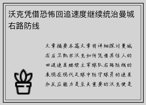 沃克凭借恐怖回追速度继续统治曼城右路防线