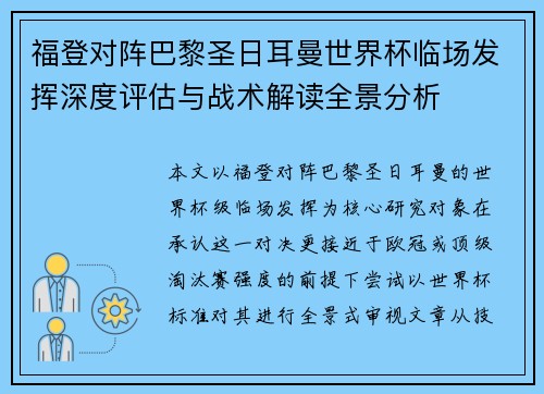 福登对阵巴黎圣日耳曼世界杯临场发挥深度评估与战术解读全景分析