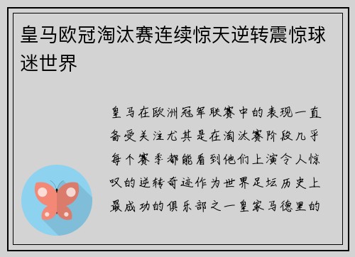 皇马欧冠淘汰赛连续惊天逆转震惊球迷世界