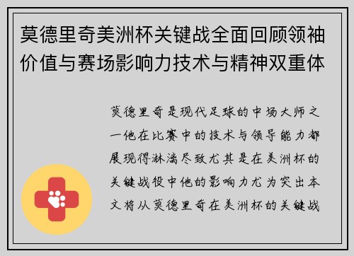 莫德里奇美洲杯关键战全面回顾领袖价值与赛场影响力技术与精神双重体现