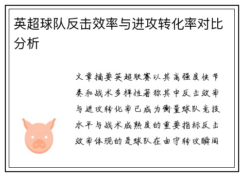 英超球队反击效率与进攻转化率对比分析