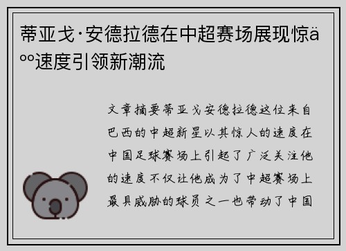 蒂亚戈·安德拉德在中超赛场展现惊人速度引领新潮流