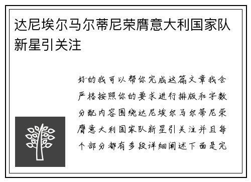 达尼埃尔马尔蒂尼荣膺意大利国家队新星引关注