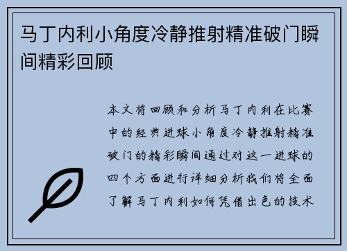 马丁内利小角度冷静推射精准破门瞬间精彩回顾