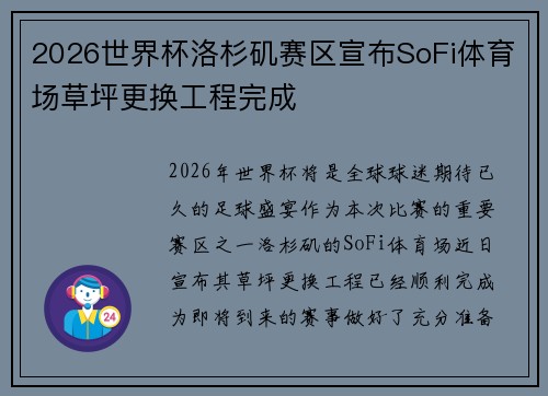 2026世界杯洛杉矶赛区宣布SoFi体育场草坪更换工程完成