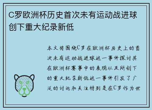 C罗欧洲杯历史首次未有运动战进球 创下重大纪录新低
