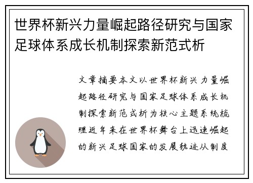 世界杯新兴力量崛起路径研究与国家足球体系成长机制探索新范式析