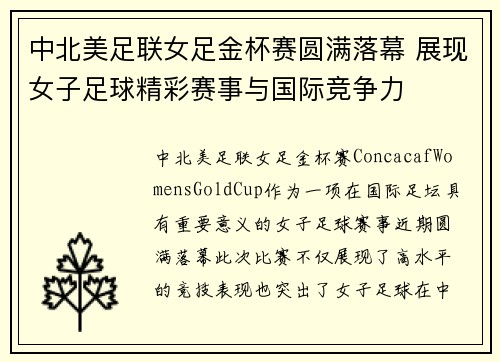 中北美足联女足金杯赛圆满落幕 展现女子足球精彩赛事与国际竞争力 中北美足联女足金杯赛圆满落幕 展现女子足球精彩赛事与国际竞争力