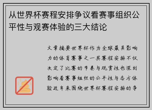 从世界杯赛程安排争议看赛事组织公平性与观赛体验的三大结论